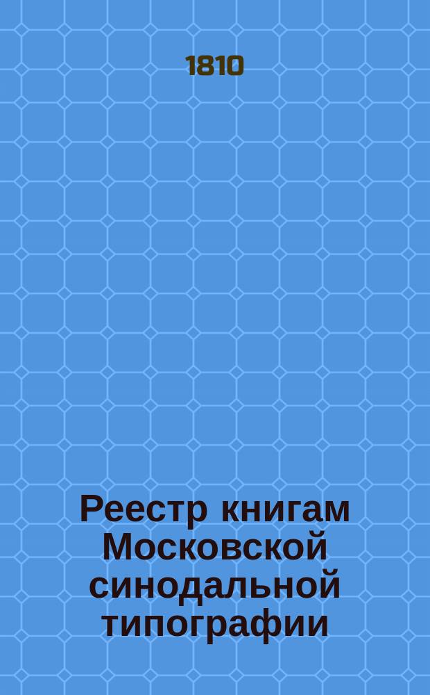 Реестр книгам Московской синодальной типографии