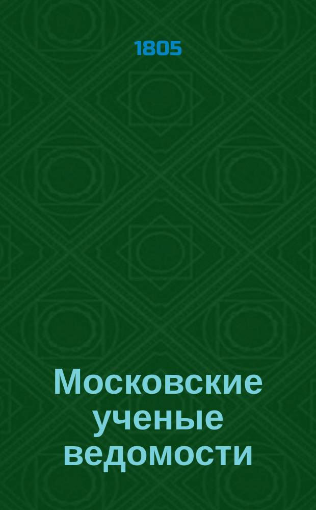 Московские ученые ведомости