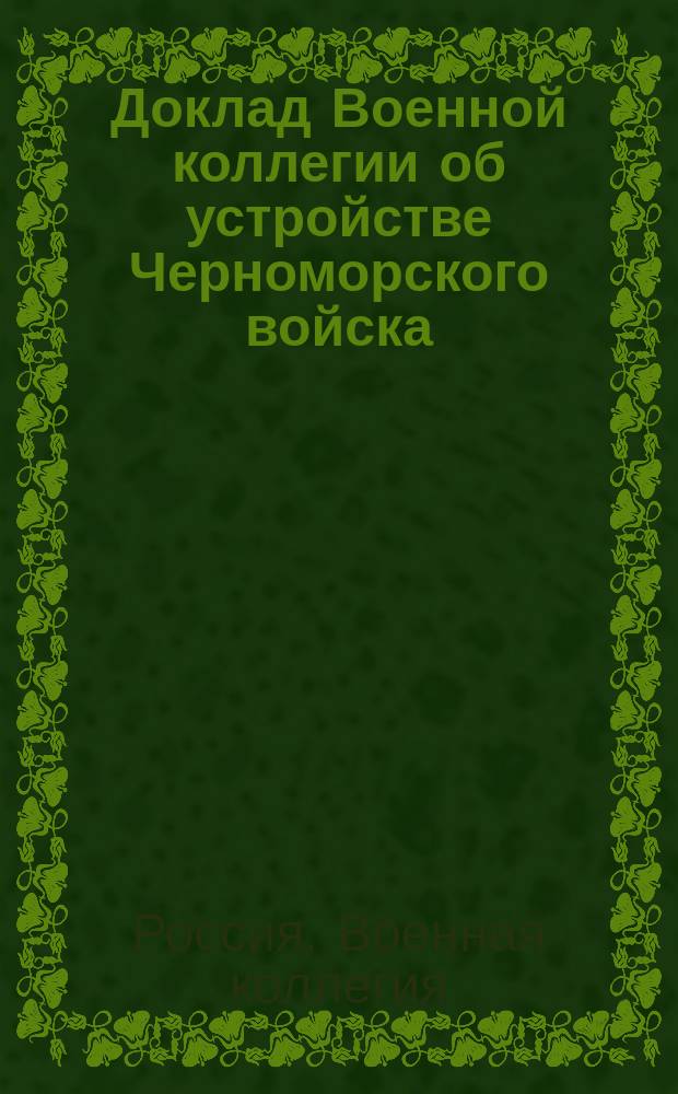 [Доклад Военной коллегии об устройстве Черноморского войска : Утв. 13 ноября 1802 г
