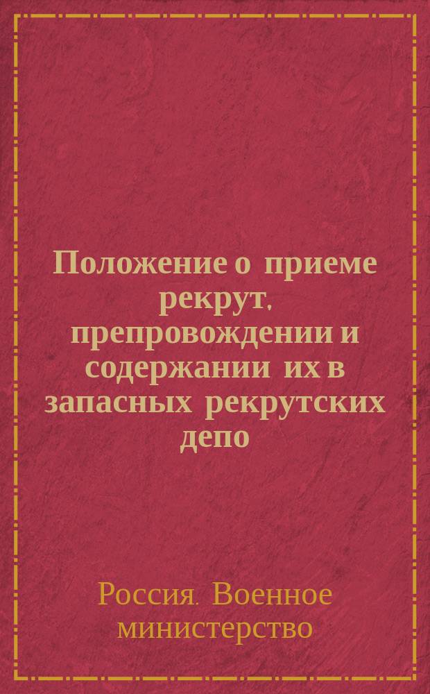 Положение о приеме рекрут, препровождении и содержании их в запасных рекрутских депо