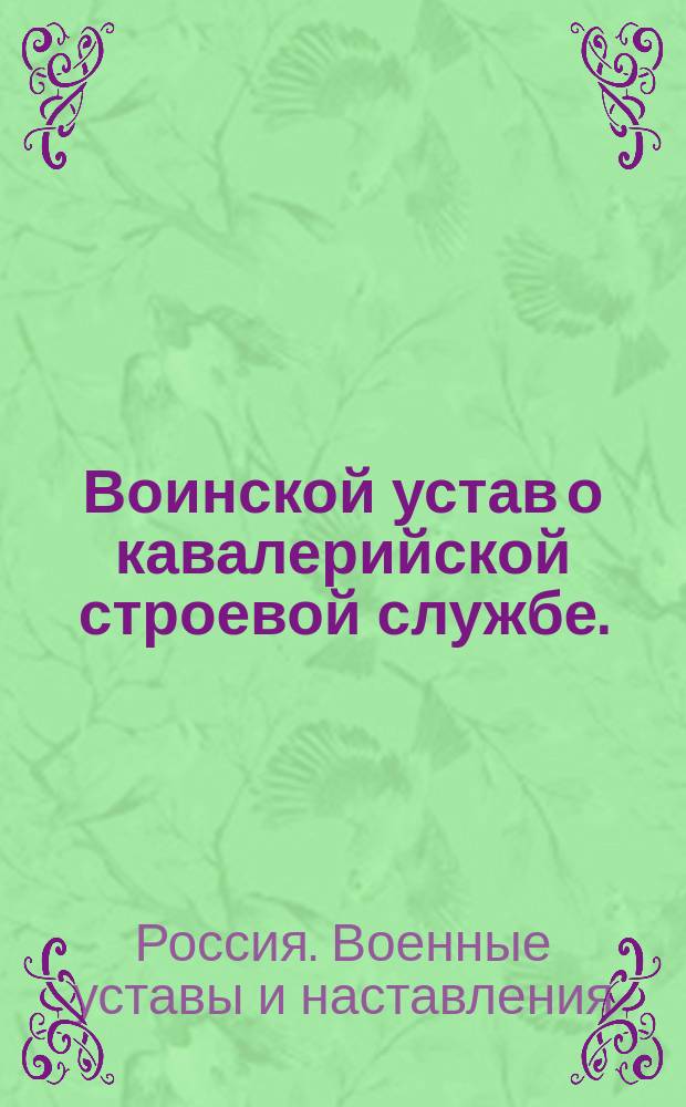 Воинской устав о кавалерийской строевой службе.