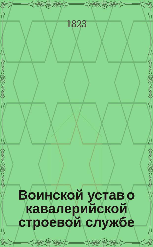 Воинской устав о кавалерийской строевой службе