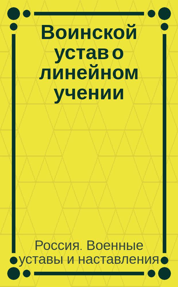 Воинской устав о линейном учении