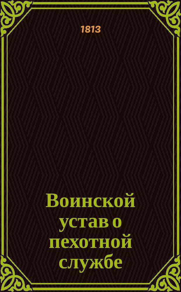 Воинской устав о пехотной службе