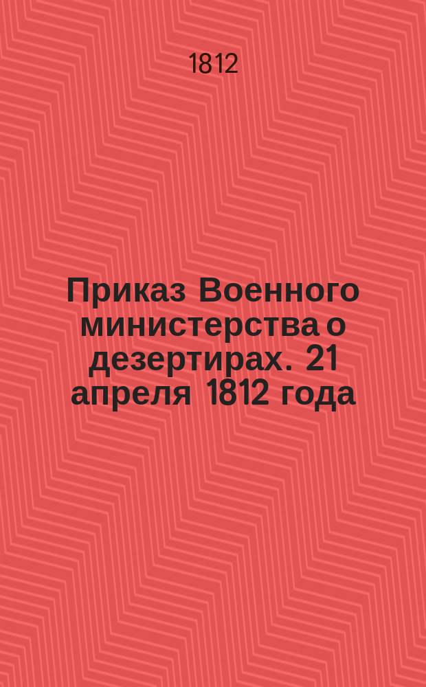 [Приказ Военного министерства о дезертирах. 21 апреля 1812 года]