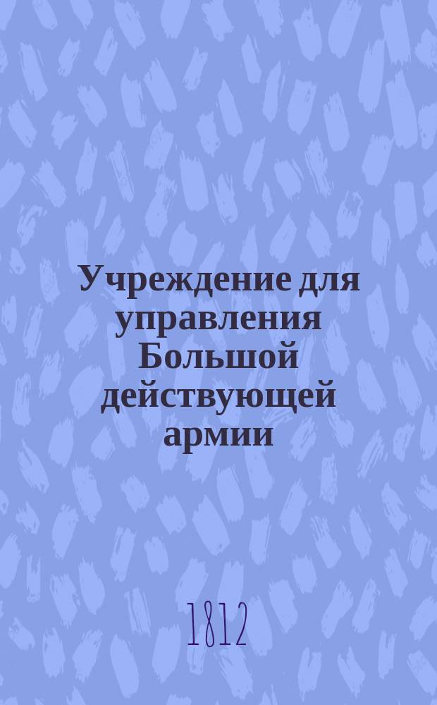 Учреждение для управления Большой действующей армии : Ч. 1-