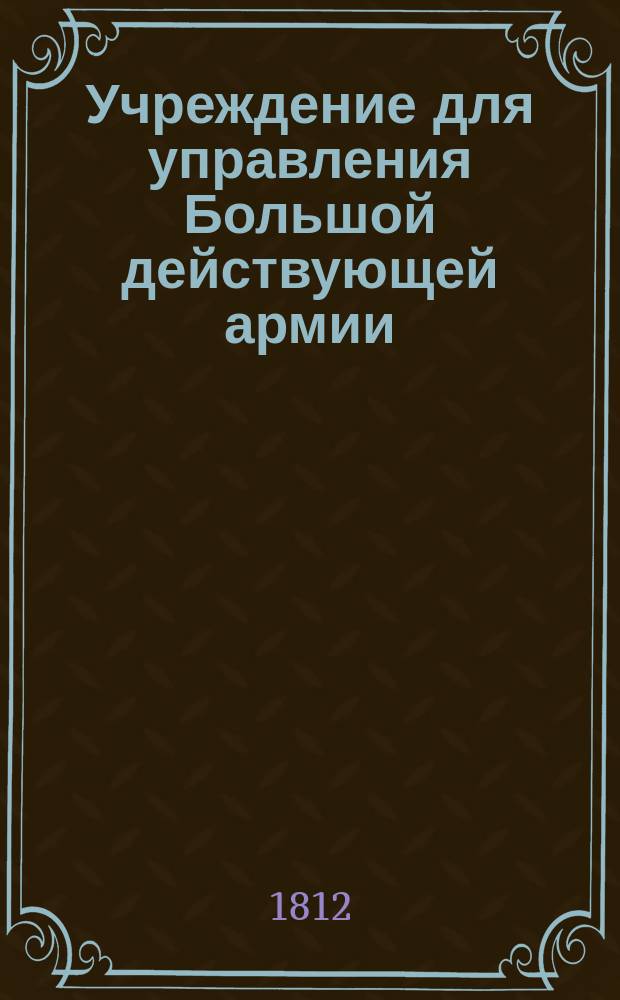 Учреждение для управления Большой действующей армии : Ч. 1-. Особенные установления : Особенные установления при Большой действующей армии