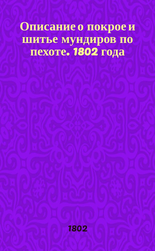 Описание о покрое и шитье мундиров по пехоте. 1802 года