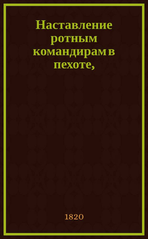 Наставление ротным командирам в пехоте, : составлено при Главном штабе Первой армии