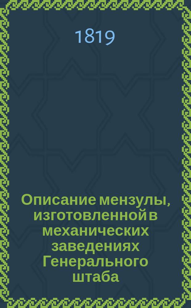 Описание мензулы, изготовленной в механических заведениях Генерального штаба