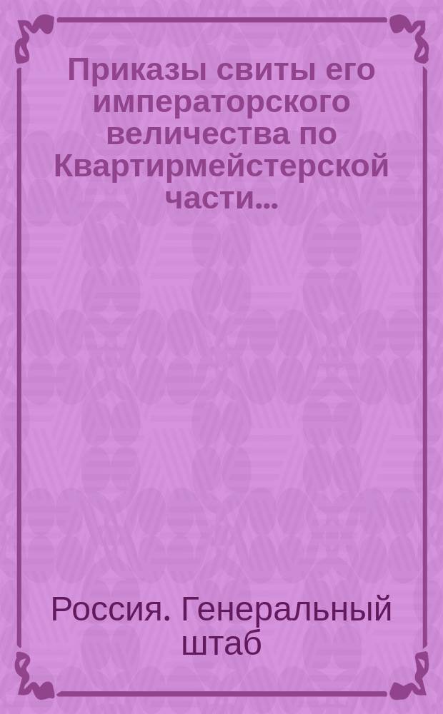 Приказы свиты его императорского величества по Квартирмейстерской части...