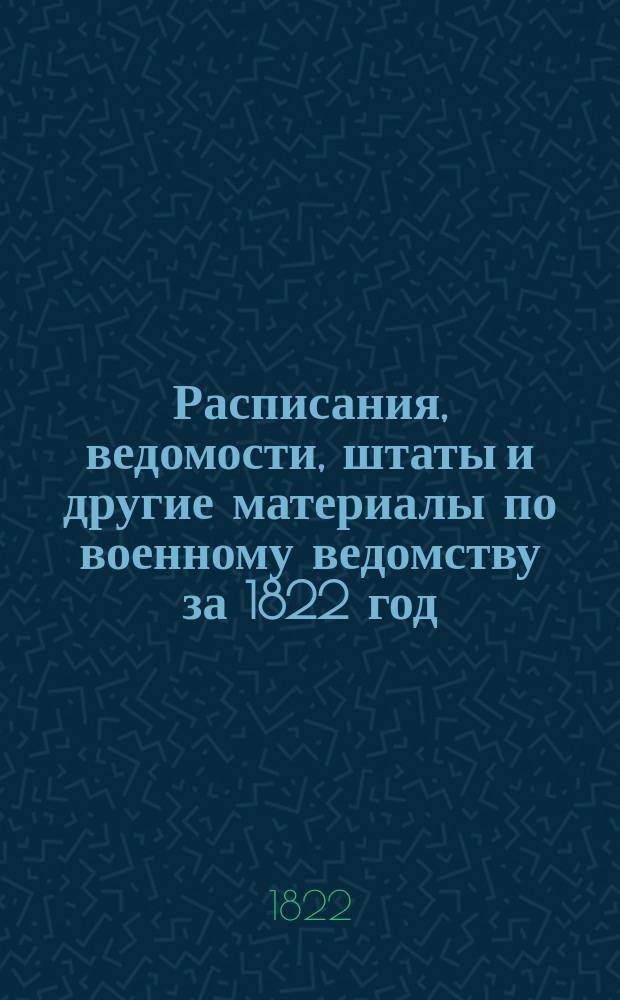 [Расписания, ведомости, штаты и другие материалы по военному ведомству за 1822 год]