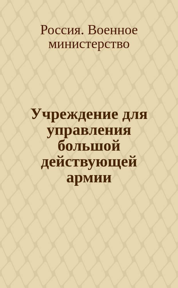 Учреждение для управления большой действующей армии : Ч. 1-4