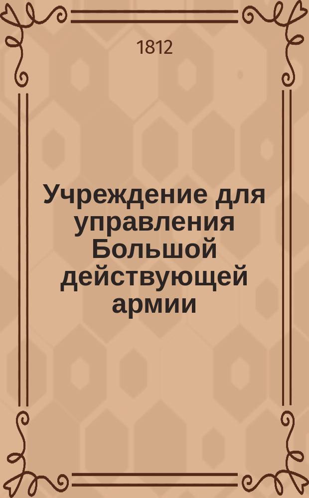 Учреждение для управления Большой действующей армии : Ч. 1-. Особенные : Особенные установления при Большой действующей армии