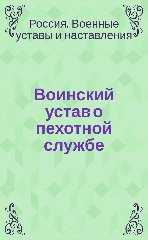 Воинский устав о пехотной службе : Ч. 1