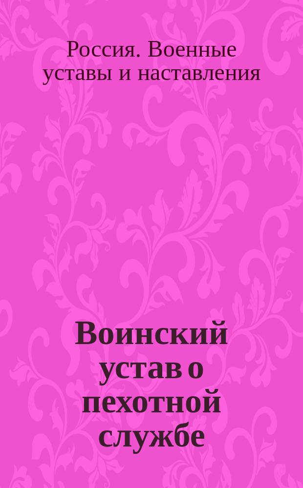 Воинский устав о пехотной службе : Ч. 1