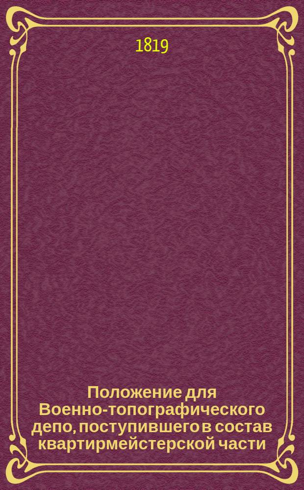 Положение для Военно-топографического депо, поступившего в состав квартирмейстерской части