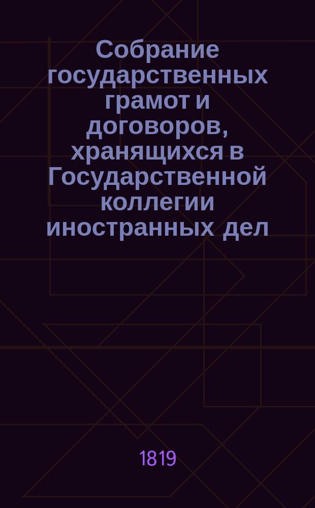 Собрание государственных грамот и договоров, хранящихся в Государственной коллегии иностранных дел. Ч. 2, служащая дополнением к 1-й