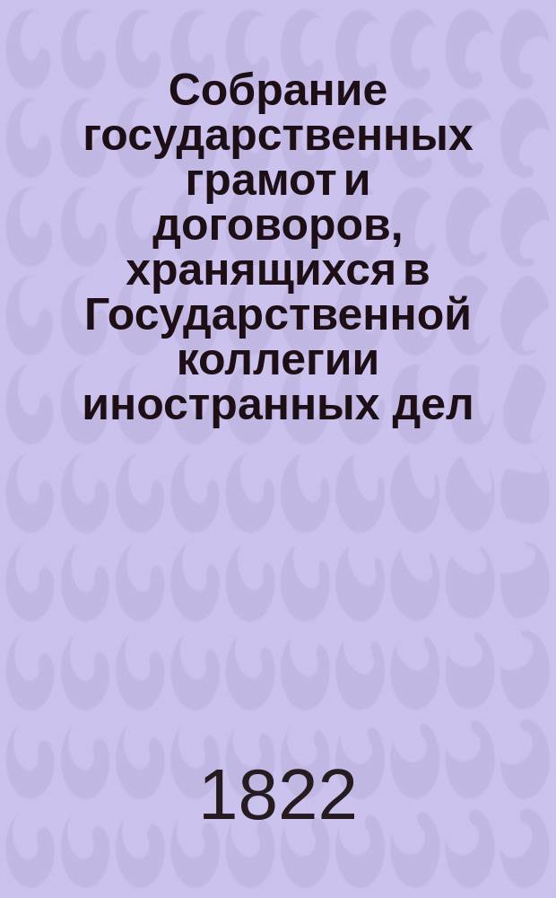 Собрание государственных грамот и договоров, хранящихся в Государственной коллегии иностранных дел. Ч. 3