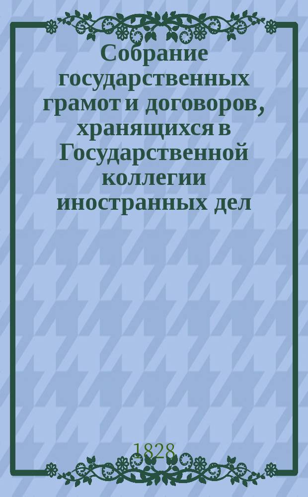 Собрание государственных грамот и договоров, хранящихся в Государственной коллегии иностранных дел. Ч. 4