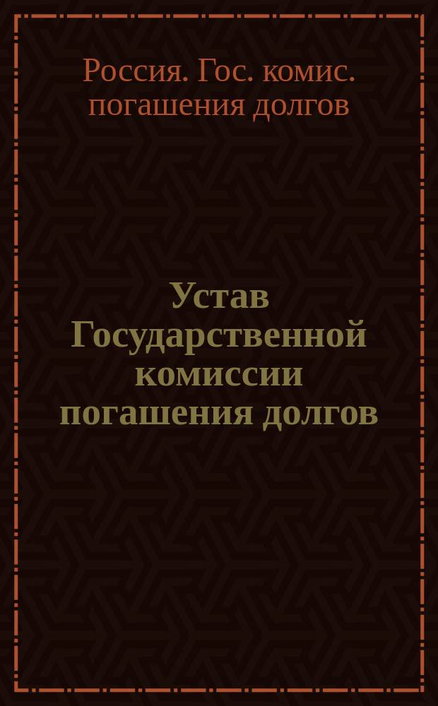 Устав Государственной комиссии погашения долгов : Утв. 6 июля 1810 г