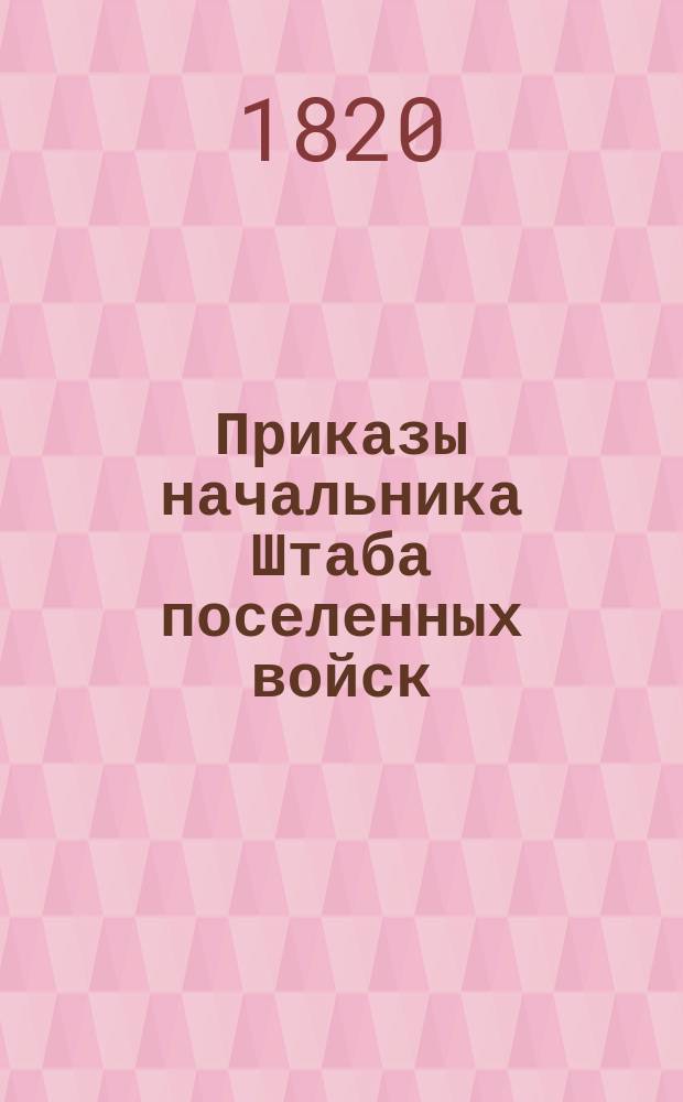 Приказы начальника Штаба поселенных войск : По воле Главного над Военным поселениями начальника отданные... ... 1820 года. [№ 21-39]
