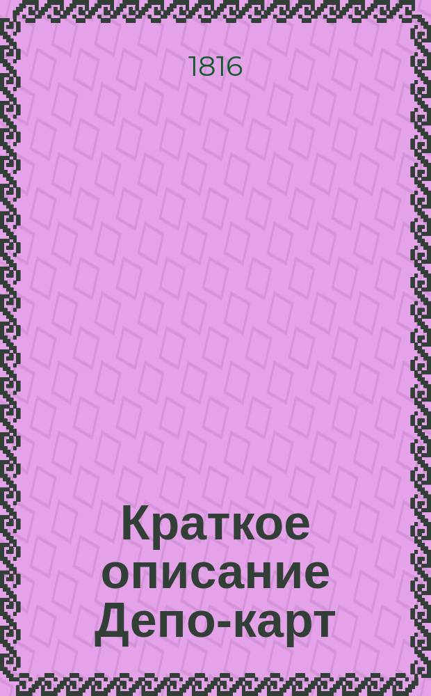Краткое описание Депо-карт