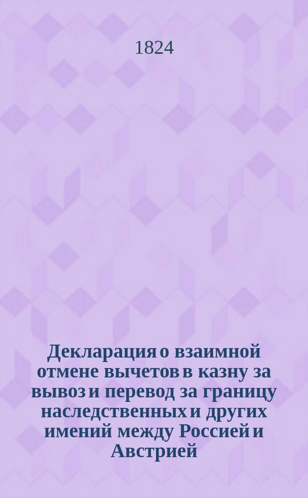 Декларация [о взаимной отмене вычетов в казну за вывоз и перевод за границу наследственных и других имений между Россией и Австрией
