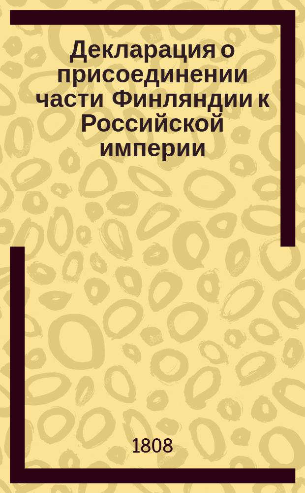 Декларация [о присоединении части Финляндии к Российской империи]