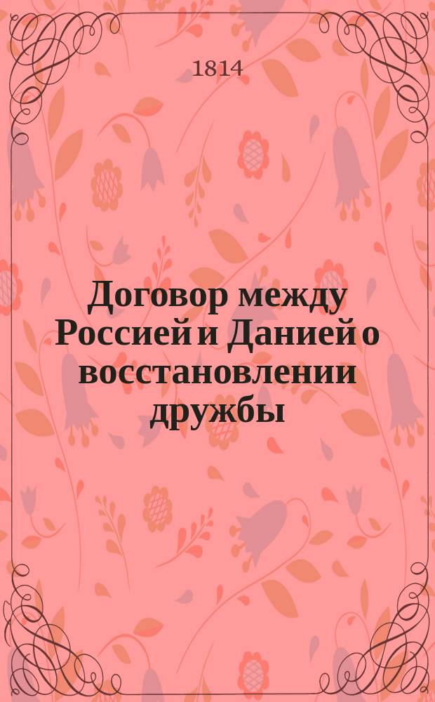 [Договор между Россией и Данией о восстановлении дружбы]