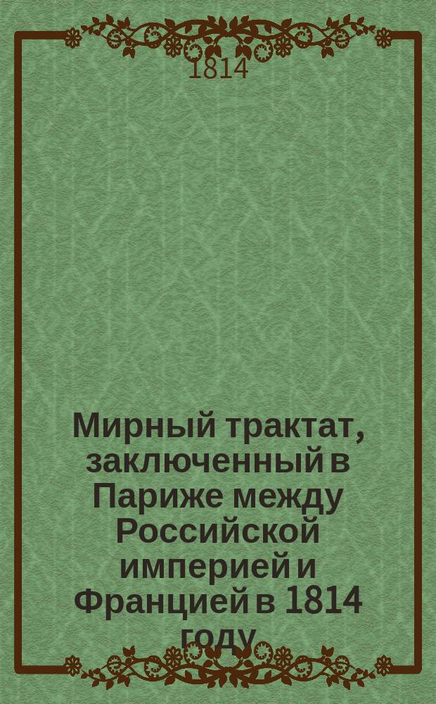 [Мирный трактат, заключенный в Париже между Российской империей и Францией в 1814 году