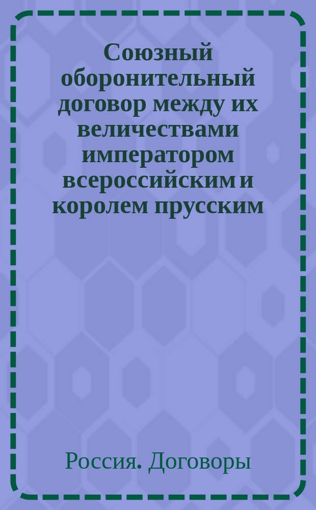 Союзный оборонительный договор между их величествами императором всероссийским и королем прусским, заключенный июля 16/28 дня 1800 года