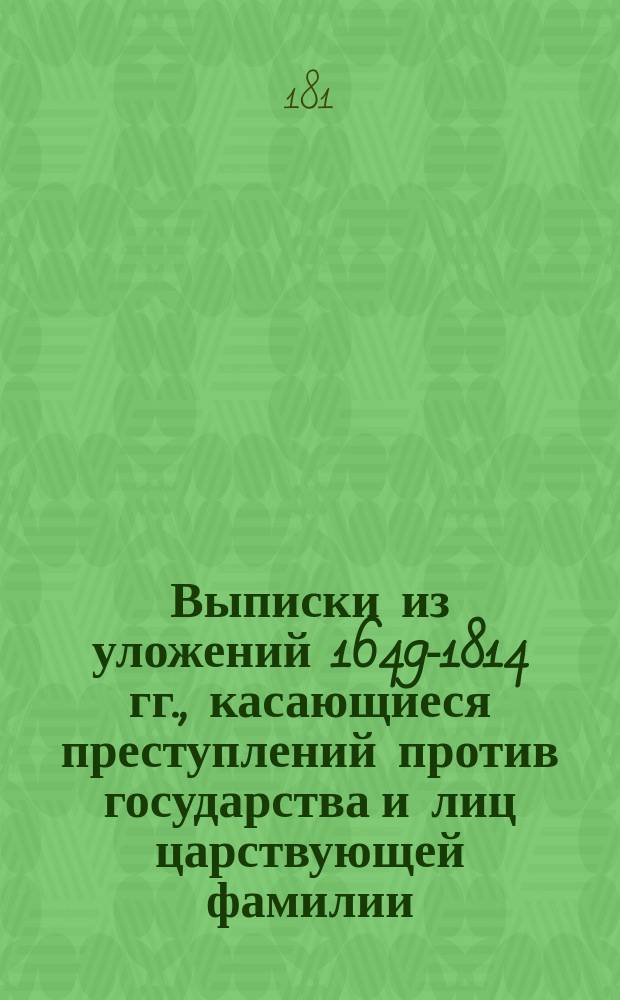 [Выписки из уложений 1649-1814 гг., касающиеся преступлений против государства и лиц царствующей фамилии