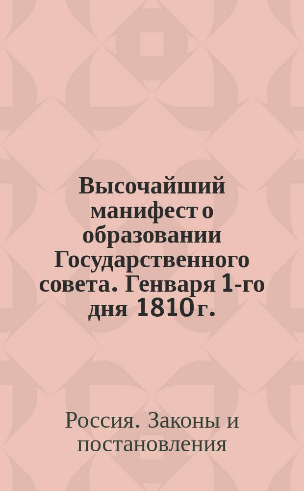Высочайший манифест о образовании Государственного совета. [Генваря 1-го дня 1810 г.]