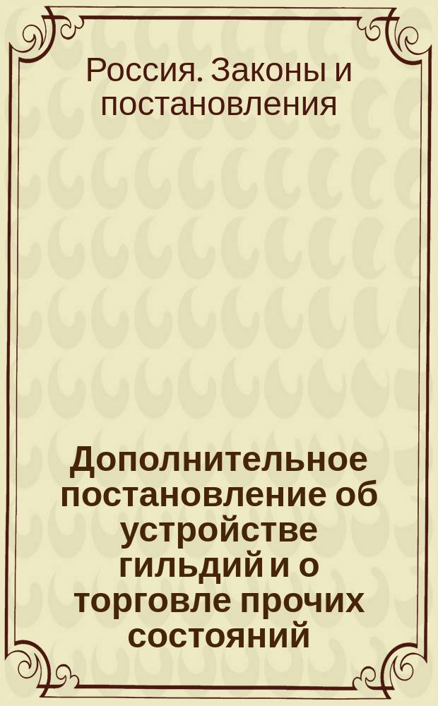 Дополнительное постановление об устройстве гильдий и о торговле прочих состояний