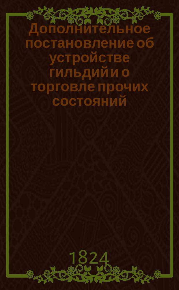 Дополнительное постановление об устройстве гильдий и о торговле прочих состояний