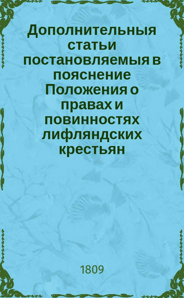 Дополнительныя статьи постановляемыя в пояснение Положения о правах и повинностях лифляндских крестьян, в 20 й день февраля 1804 года высочайше утвержденнаго