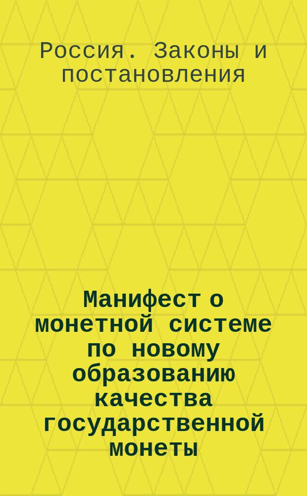 [Манифест о монетной системе по новому образованию качества государственной монеты