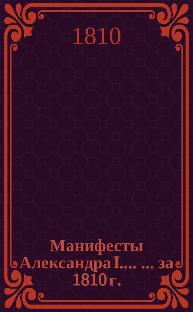 [Манифесты Александра I...]. [... за 1810 г.]