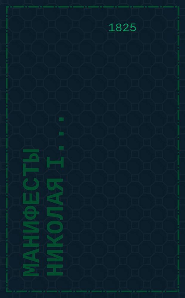 [Манифесты Николая I...]