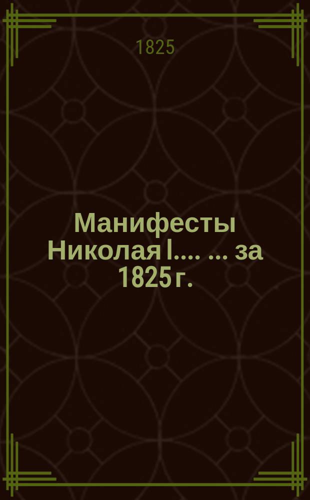 [Манифесты Николая I...]. [... за 1825 г.]