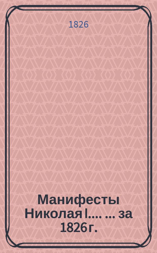 [Манифесты Николая I...]. [... за 1826 г.]