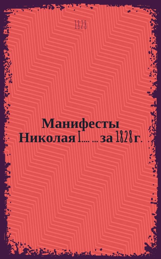 [Манифесты Николая I...]. [... за 1828 г.]