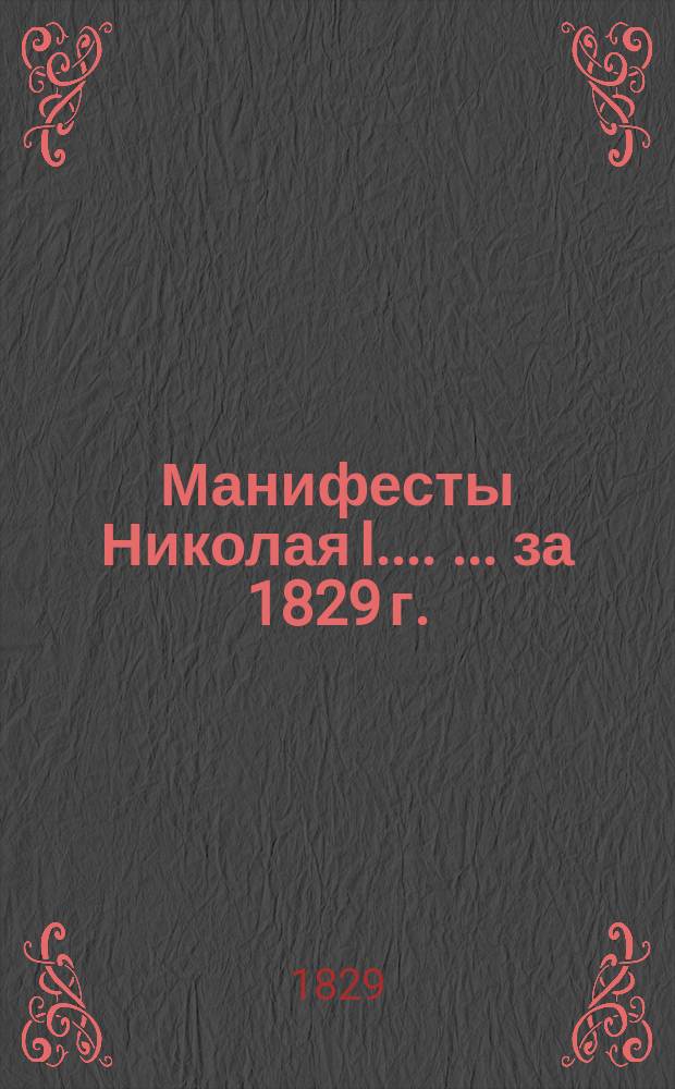 [Манифесты Николая I...]. [... за 1829 г.]