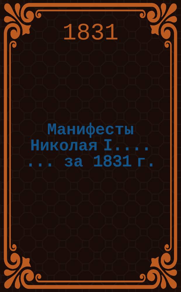 [Манифесты Николая I...]. [... за 1831 г.]