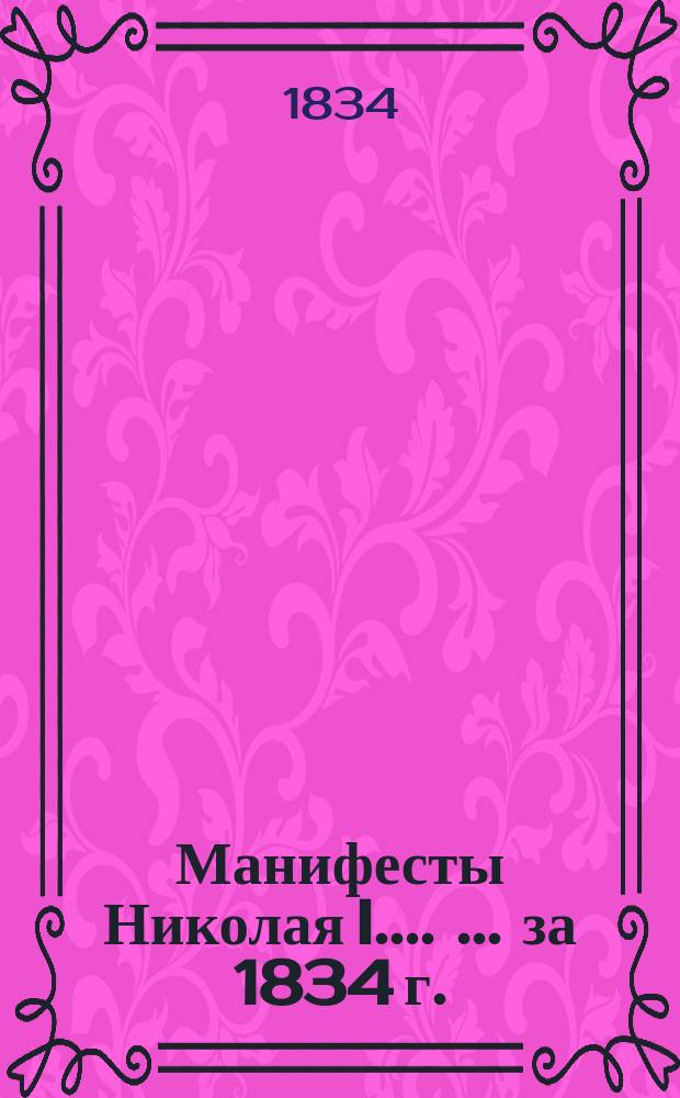 [Манифесты Николая I...]. [... за 1834 г.]