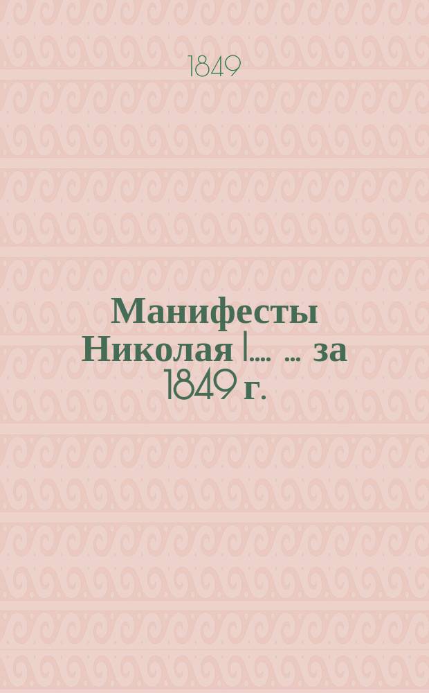[Манифесты Николая I...]. [... за 1849 г.]