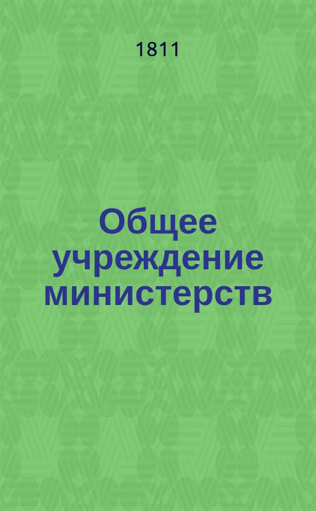 Общее учреждение министерств : Ч. 1-2. Ч. 2 : Общий наказ министерствам