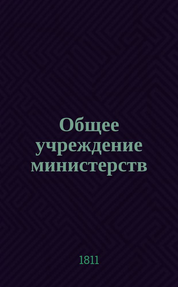 Общее учреждение министерств : Ч. 1-2. Ч. 1 : Образование министерствам