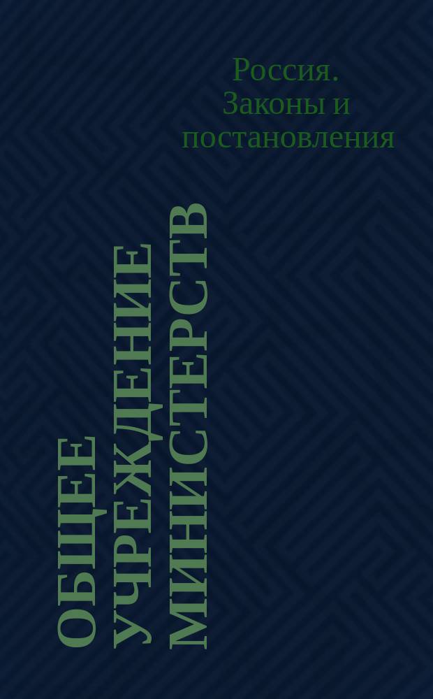 Общее учреждение министерств : Ч. 1